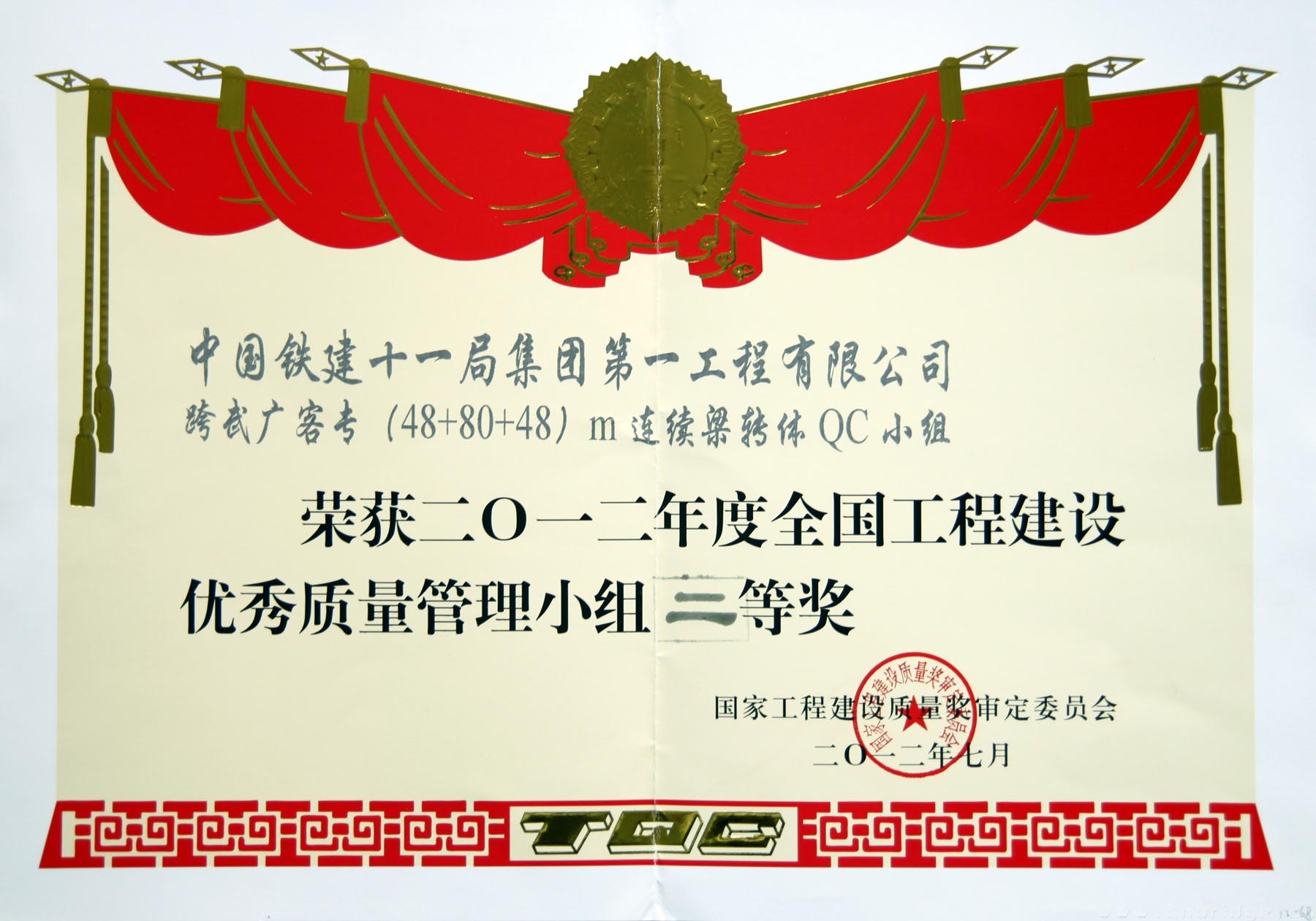 2012年度全國工程建設(shè)優(yōu)秀質(zhì)量管理小組二等獎