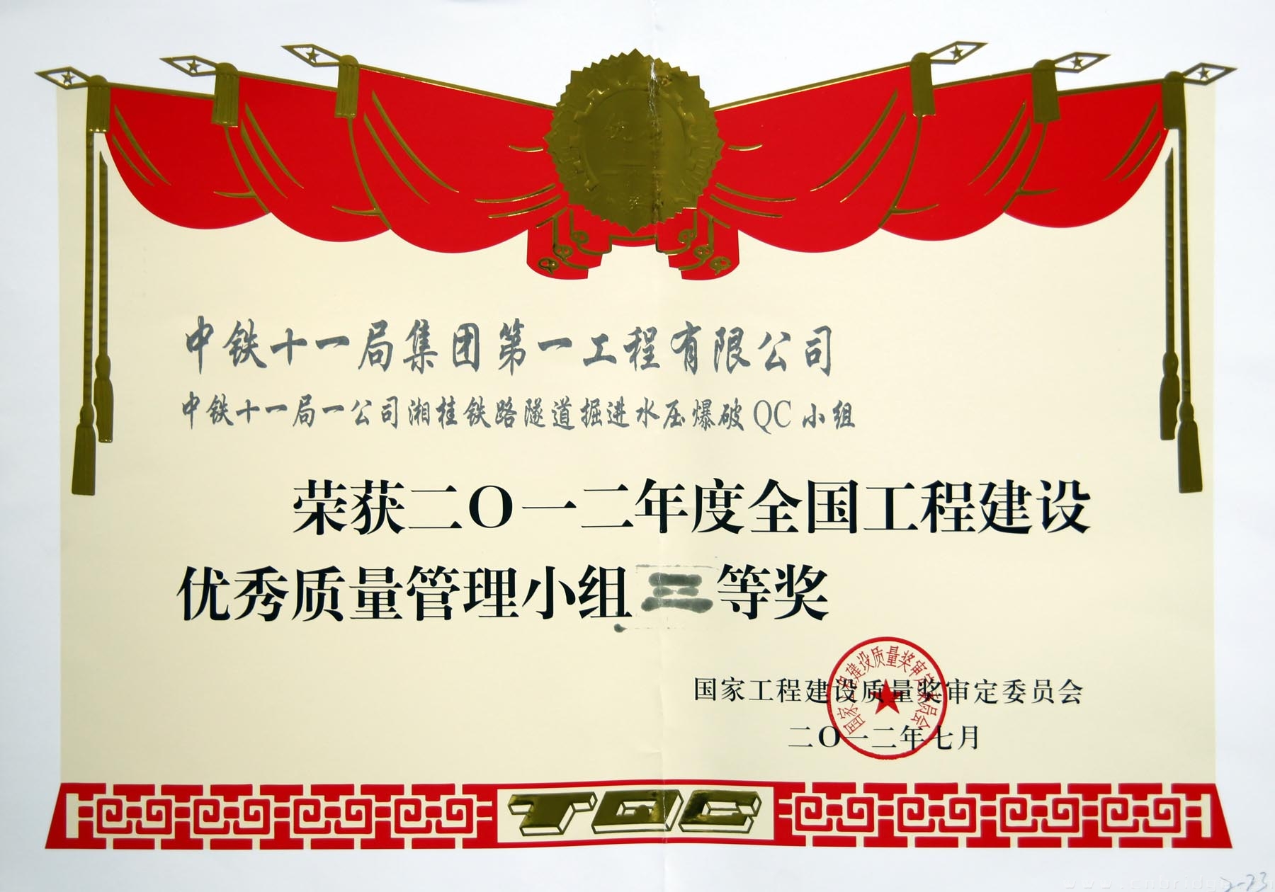 2012年度全國工程建設(shè)優(yōu)秀質(zhì)量管理小組三等獎